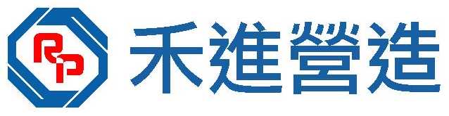 禾進營造